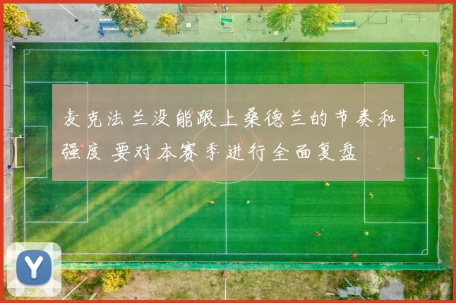 麦克法兰没能跟上桑德兰的节奏和强度 要对本赛季进行全面复盘