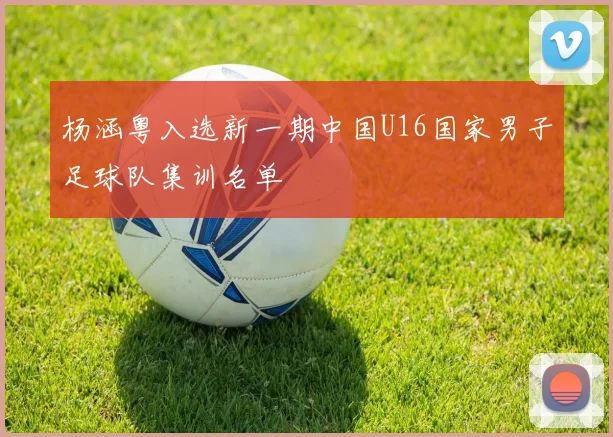 杨涵粤入选新一期中国U16国家男子足球队集训名单